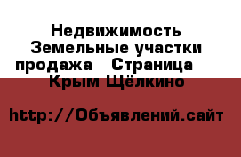 Недвижимость Земельные участки продажа - Страница 7 . Крым,Щёлкино